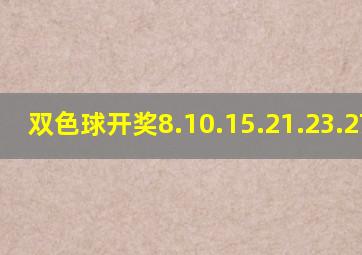 双色球开奖8.10.15.21.23.27 15